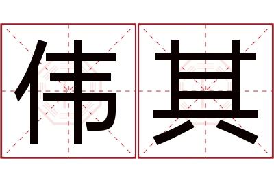 其名字意思